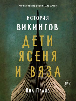cover image of История викингов. Дети Ясеня и Вяза